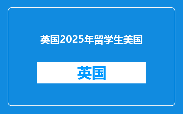 英国2025年留学生美国