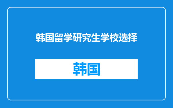 韩国留学研究生学校选择