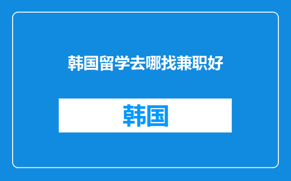 韩国留学去哪找兼职好