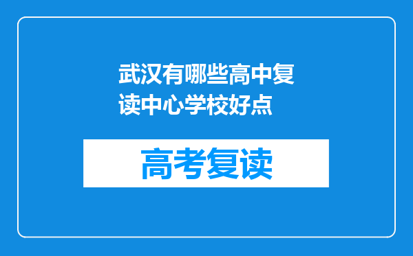 武汉有哪些高中复读中心学校好点
