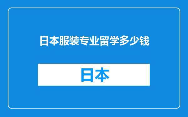 日本服装专业留学多少钱