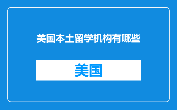 美国本土留学机构有哪些