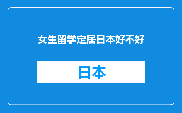 女生留学定居日本好不好