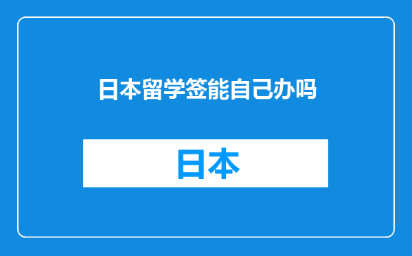 日本留学签能自己办吗