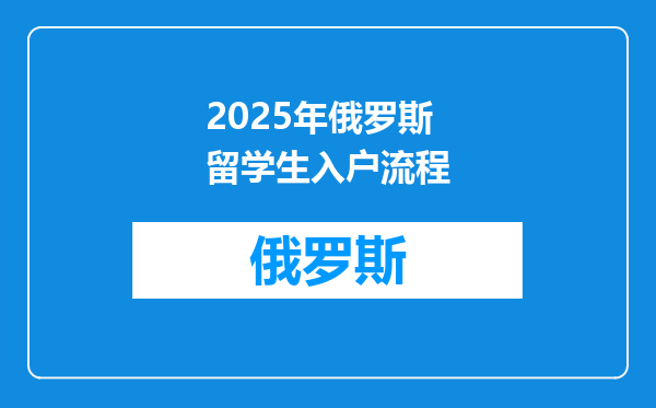 2025年俄罗斯留学生入户流程