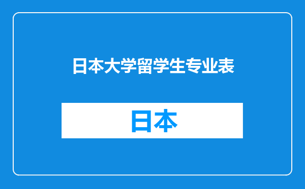 日本大学留学生专业表