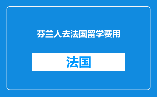 芬兰人去法国留学费用