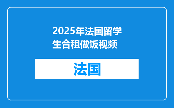 2025年法国留学生合租做饭视频