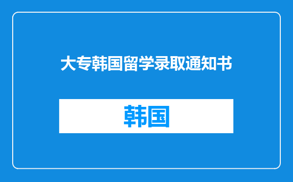 大专韩国留学录取通知书