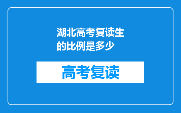 湖北高考复读生的比例是多少