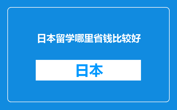 日本留学哪里省钱比较好