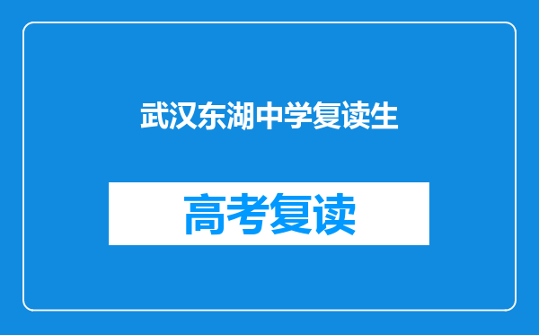 武汉东湖中学复读生