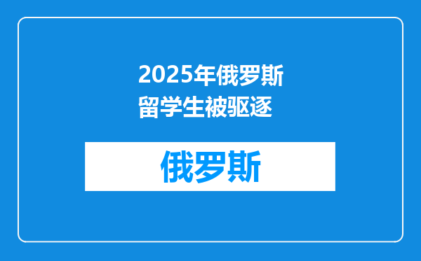 2025年俄罗斯留学生被驱逐