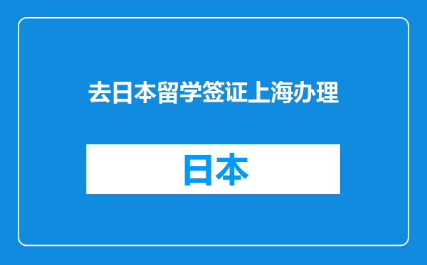 去日本留学签证上海办理