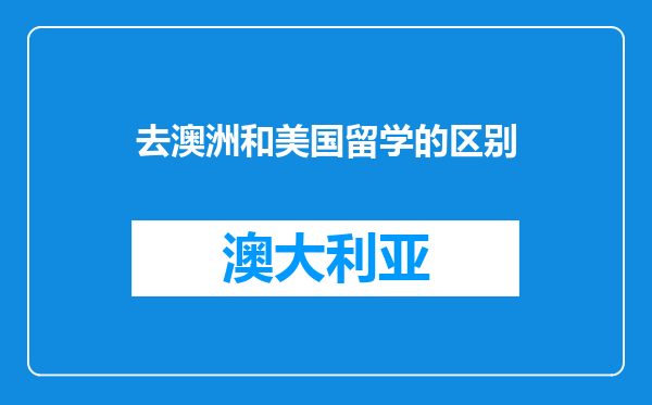 去澳洲和美国留学的区别