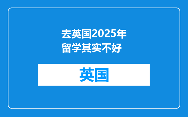 去英国2025年留学其实不好