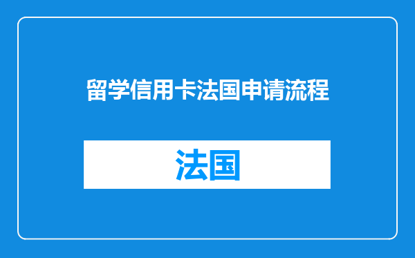 留学信用卡法国申请流程