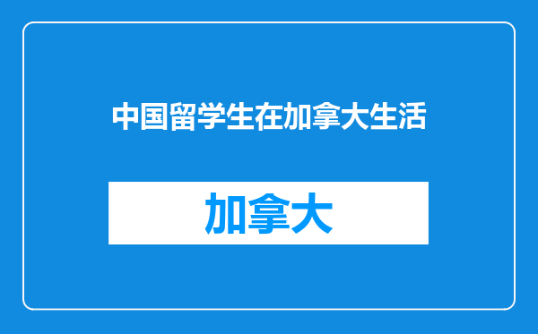 中国留学生在加拿大生活