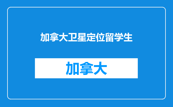 加拿大卫星定位留学生