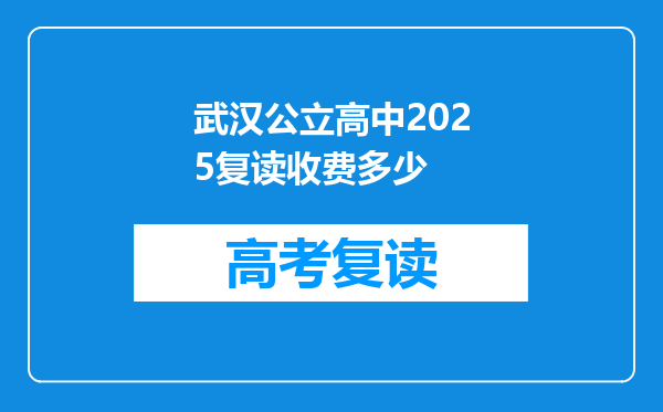 武汉公立高中2025复读收费多少