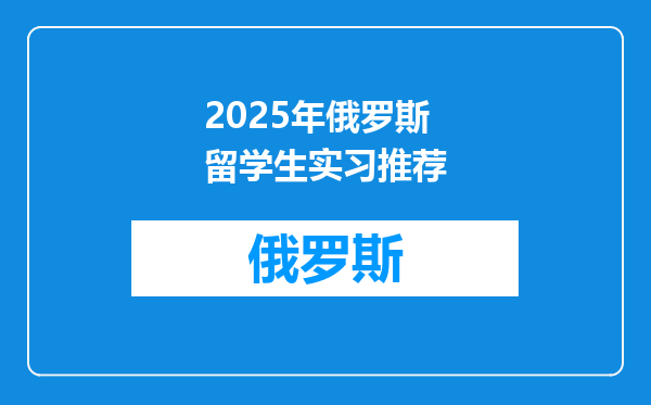 2025年俄罗斯留学生实习推荐