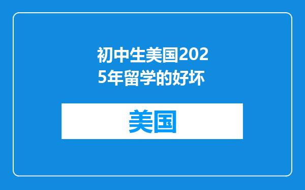 初中生美国2025年留学的好坏