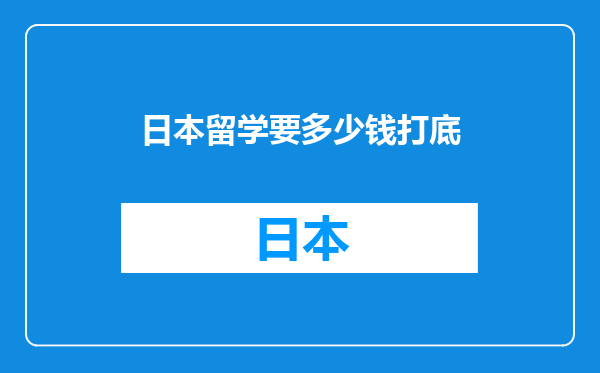 日本留学要多少钱打底