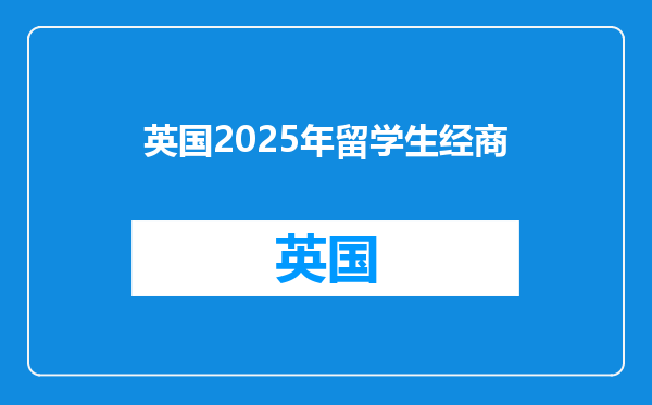 英国2025年留学生经商