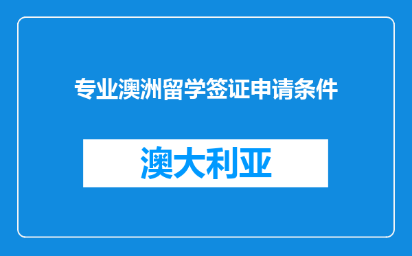 专业澳洲留学签证申请条件