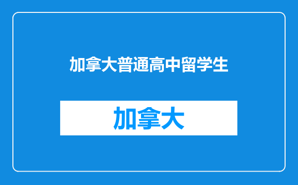 加拿大普通高中留学生