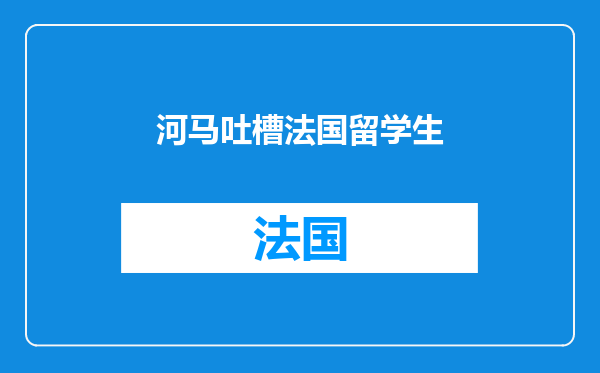 河马吐槽法国留学生