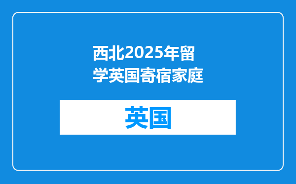 西北2025年留学英国寄宿家庭