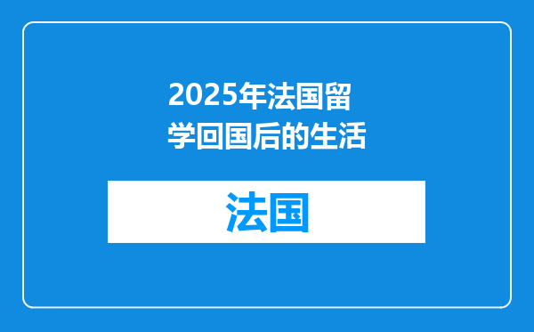 2025年法国留学回国后的生活