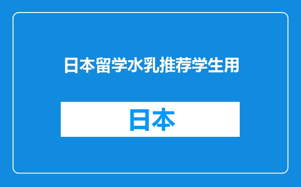 日本留学水乳推荐学生用