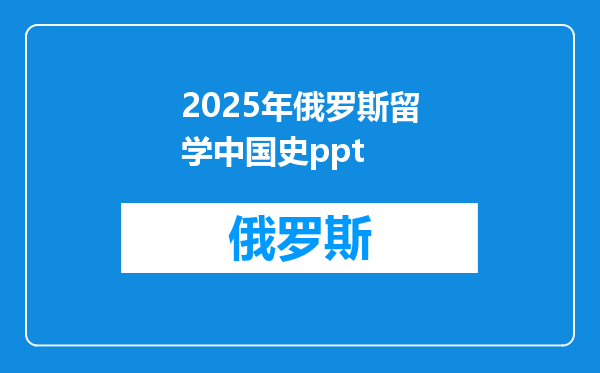 2025年俄罗斯留学中国史ppt