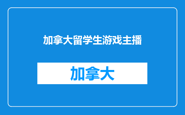 加拿大留学生游戏主播
