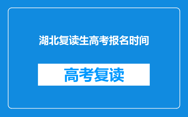 湖北复读生高考报名时间