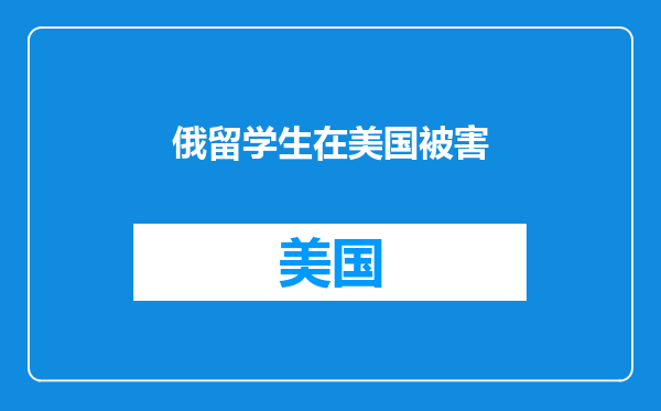 俄留学生在美国被害