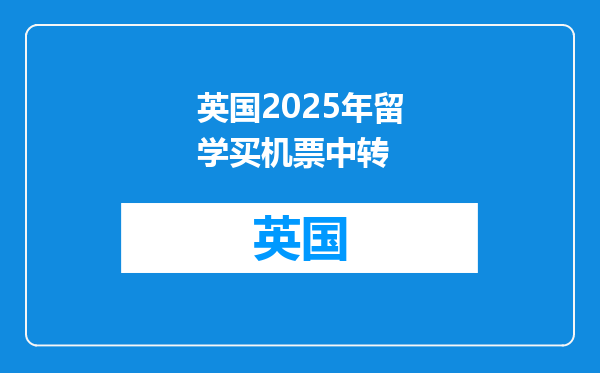 英国2025年留学买机票中转