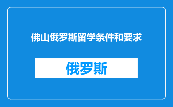 佛山俄罗斯留学条件和要求