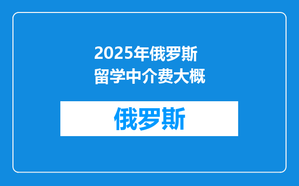 2025年俄罗斯留学中介费大概