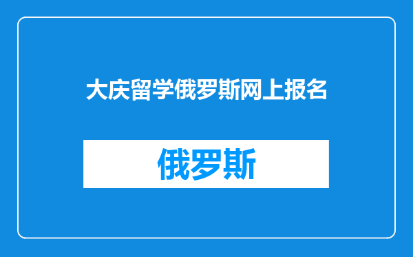 大庆留学俄罗斯网上报名