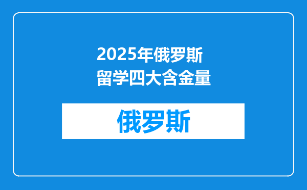 2025年俄罗斯留学四大含金量
