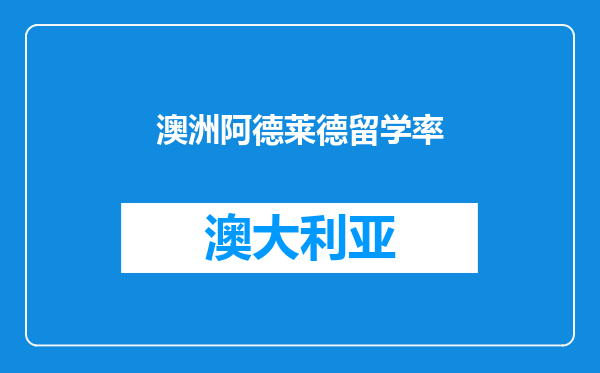 澳洲阿德莱德留学率