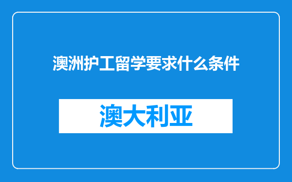 澳洲护工留学要求什么条件