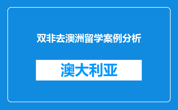 双非去澳洲留学案例分析
