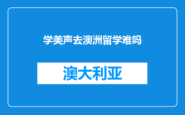 学美声去澳洲留学难吗
