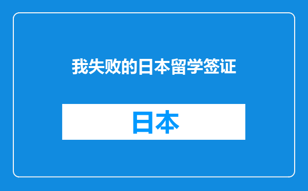 我失败的日本留学签证