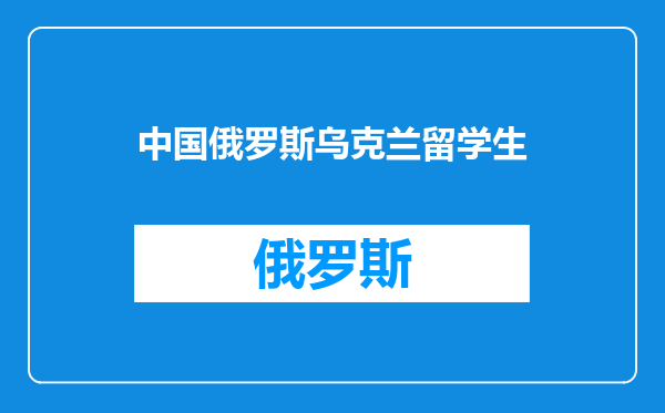 中国俄罗斯乌克兰留学生