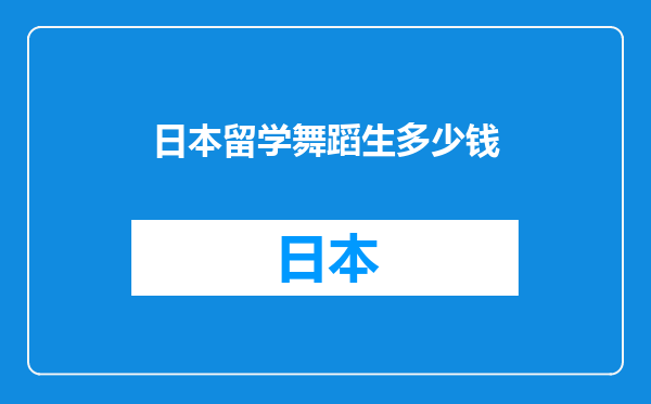 日本留学舞蹈生多少钱